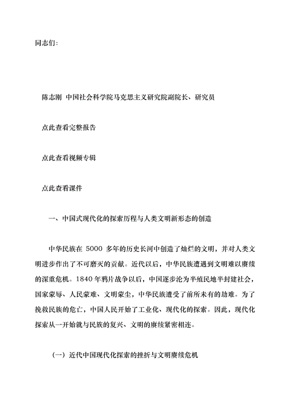 （領導發言）中國式現代化與人類文明新形態的創造黨課講稿